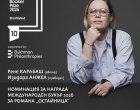 Омайница влезе в краткия списък за Букър                   