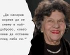 Да накараш хората да се смеят е най-доброто, което можеш да оставиш след себе си: Мъдрост на деня
