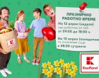 Кога ще работи Kaufland по време на празниците?