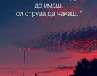 Това, което си струва да имаш, си струва да чакаш: Мъдрост на деня