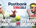 Postbank представя вдъхновяващо Tennis Gala изживяване с Григор Димитров и Стефанос Циципас