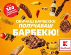 Всичко за барбекюто на едно място и с неустоими намаления в Kaufland