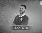 Почина футболистът Васко Боев 