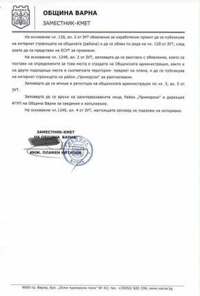 Скандал избухна заради заповед за изработване на ПУП за местността „Баба Алино“, където в момента тече проверка за мащабно незаконно строителство. В документа, представен пред ЕСУТ във Варна, ясно се вижда, че заповедта е подписана от зам.-кмета инж. Пламен Китипов, въпреки че по време на дебатите той първоначално заяви, че „не се сеща“ кой е подписал акта.

 Благомир Коцев и администрацията е придвижвала процедурата по ПУП, въпреки сигналите за незаконни постройки в района. От Община Варна вече обявиха, че за сградите в „Баба Алино“ няма издадени разрешения за строеж, а проверките по случая продължават.

Кирил Пламенов