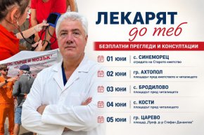 Инициативата "Лекарят до теб" идва в Царево