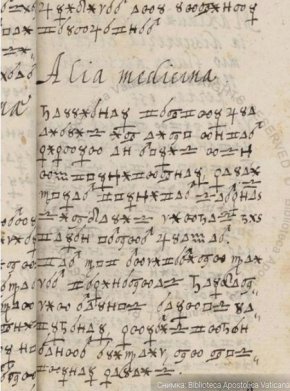  AI разшифрова за 29 минути книга от архива на Ватикана, която никой не е разчел за 400 години
