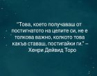 Това, което получаваш от постигането на целите си, не е толкова важно, колкото това какъв ставаш, постигайки ги
