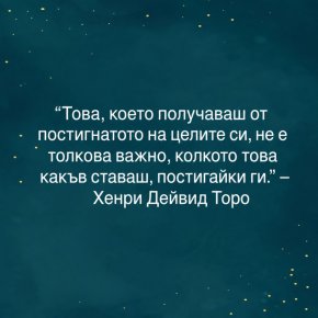 Това, което получаваш от постигането на целите си, не е толкова важно, колкото това какъв ставаш, постигайки ги