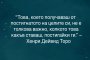 Това, което получаваш от постигането на целите си, не е толкова важно, колкото това какъв ставаш, постигайки ги