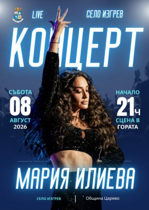 Мария Илиева и Стенли с уникален концерт в сърцето на Странджа