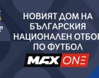 MAX One става дом на българския национален отбор по футбол по пътя към УЕФА Евро 2028