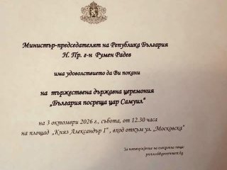    "Негово превъзходителство" се определя Радев в поканите за церемонията по цар Самуил: ФОТОФАКТ  