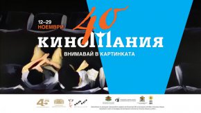 „Черни пари за бели нощи“ и „Ледена земя“ в краткия списък за Европейските филмови награди, ще бъдат показани на „Киномания“