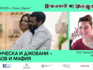  Представяме Фалконе не като светец, а чрез една магистратска любов на екрана: Валентин Леви