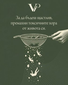 За да бъдеш щастлив, премахни токсичните хора от живота си