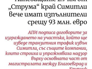  Същите фирми за ДВОЙНИ пари ще правят АМ Струма: МРРБ
