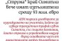  Същите фирми за ДВОЙНИ пари ще правят АМ Струма: МРРБ