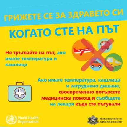Листовки обясняват как да се предпазим от коронавируса