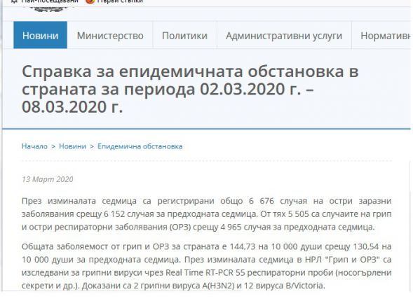 101 311 грипозни у нас при първия случай на К19:МЗ