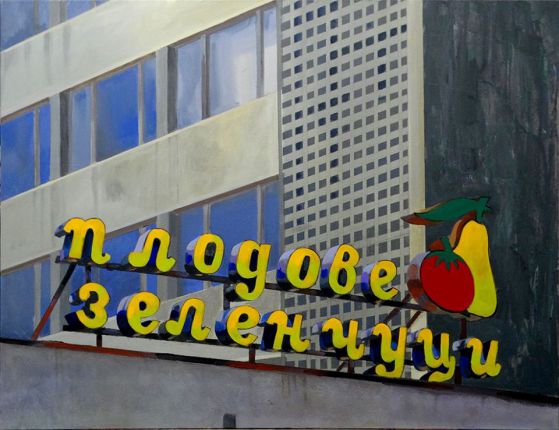 Неонови спомени - Благовеста Желязкова