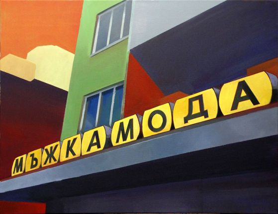 Неонови спомени - Благовеста Желязкова