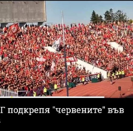Без маски и дистанция на мача ЦСКА - Локомотив Пловдив