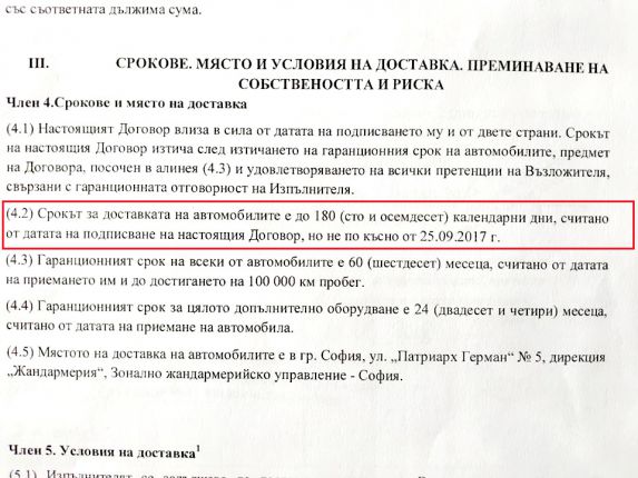 Джиповият МВР - договор: подписан на 22.02. 2018 г. със срок за изпълнение 25.09. 2017 г.