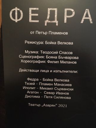 ФЕДРА и Бойка Велкова гостуват на Античния театър в Пловдив