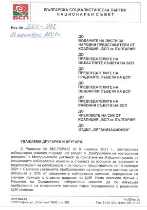 Нинова саботира изборите, склонява членовете на СИК към закононарушения (Документи)