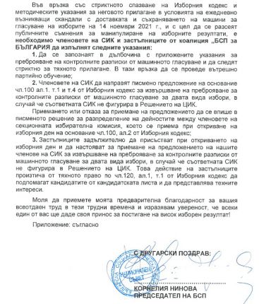 Нинова саботира изборите, склонява членовете на СИК към закононарушения (Документи)