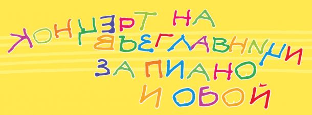 Концерт на възглавници