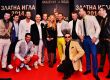Модни награди Златна игла 2014г.