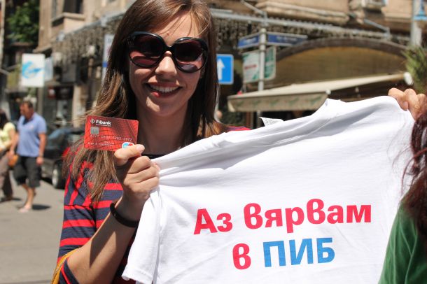 Аз вярвам в ПИБ