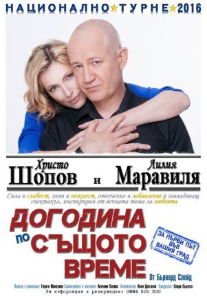   Христо Шопов и Лилия Маравиля в Догодина по същото време  