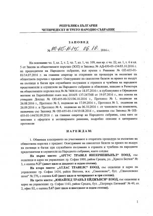  Скандал за 1,68 млн. в парламента