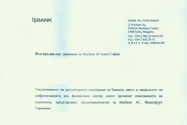 Немска банка напуска България след 7 г. работа