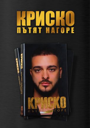  Криско представи Пътят нагоре 