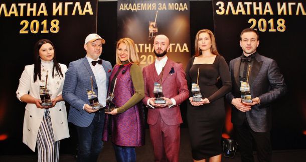 Академията за мода присъди Златна игла 2018