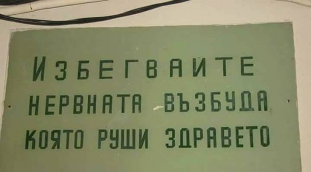   ИзбЕгвайте нервната възбуда