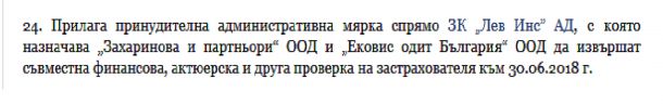 ЛЕВ ИНС с "принудителна мярка", заличен е брокерът й от регистъра