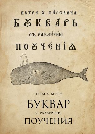 Излиза уникално издание на Рибния буквар 