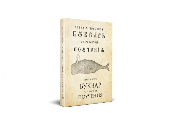 Излиза уникално издание на Рибния буквар 