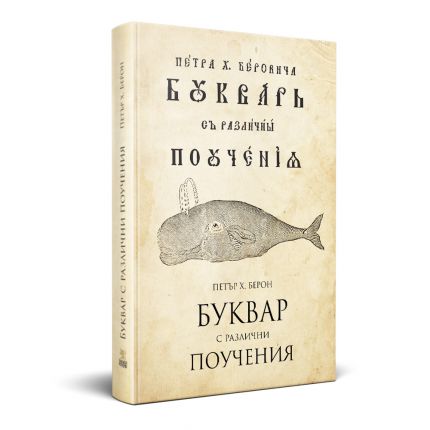 Излиза уникално издание на Рибния буквар 