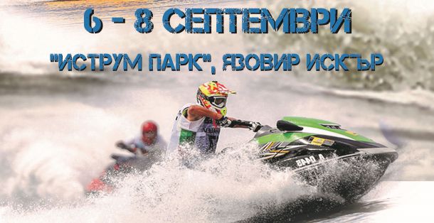 Джет ски Европейска купа във водите на Искър