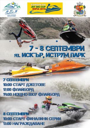 Джет ски Европейска купа във водите на Искър
