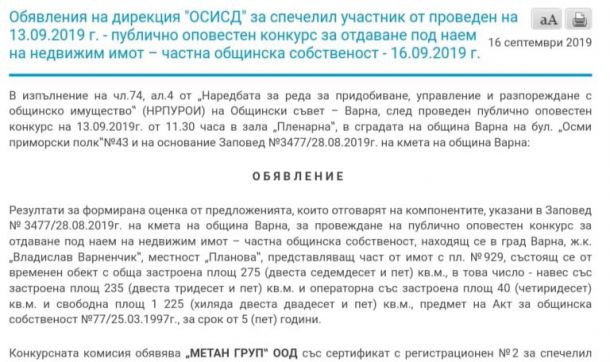 Портних дава общински имот на жена си два дни преди да излезе отпуск