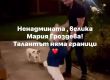   Гроздева прави шпагат на парти