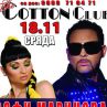 Устата и Софи избраха The Cotton Club за премиерата на новите си хитове