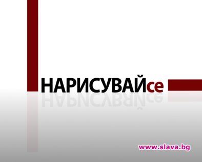 Звезди на БГ естрадата през януари в „Нарисувай се”