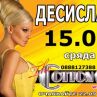 The Cotton Club посреща ангелския глас на ДесиСлава 